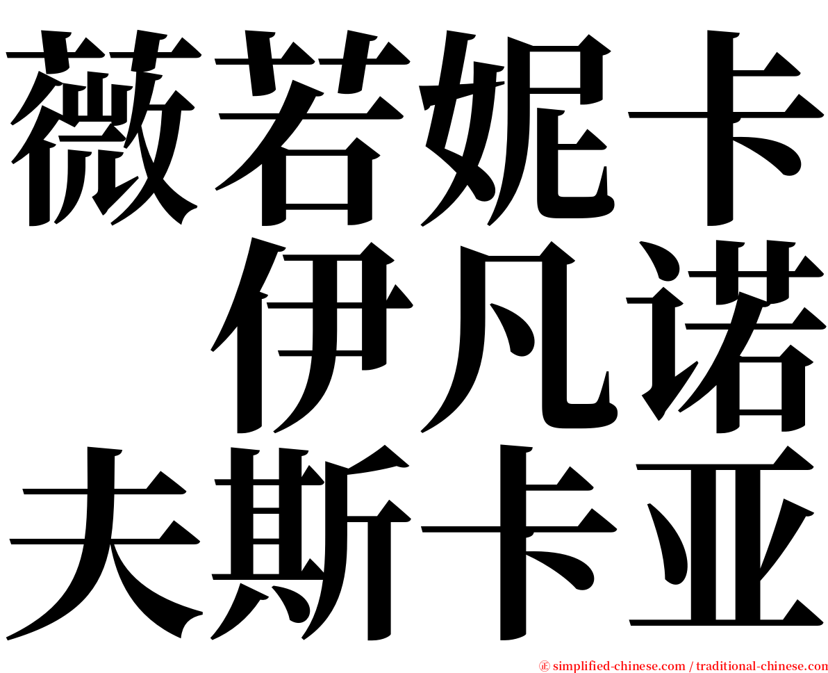 薇若妮卡　伊凡诺夫斯卡亚 serif font